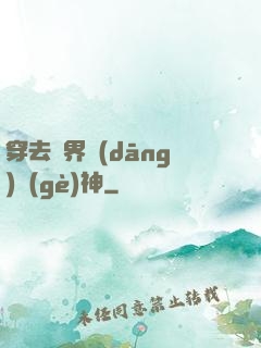 穿去異界當(dāng)個(gè)神