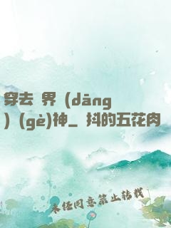 穿去異界當(dāng)個(gè)神