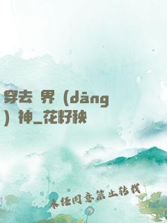 穿去異界當(dāng)個神