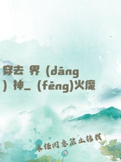 穿去異界當(dāng)個神