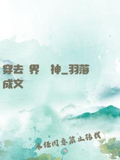 穿去異界當個神