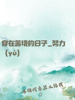 穿在苦境的日子