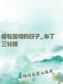 穿在苦境的日子