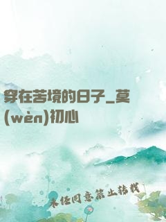 穿在苦境的日子