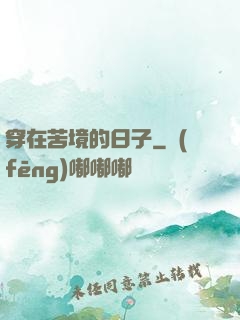 穿在苦境的日子