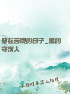 穿在苦境的日子