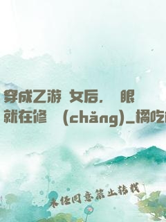 穿成乙游惡女后，睜眼就在修羅場(chǎng)
