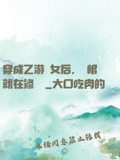 穿成乙游惡女后，睜眼就在修羅場