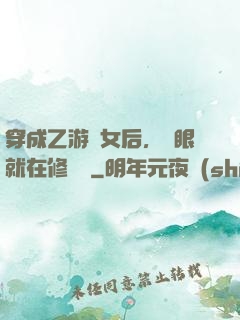 穿成乙游惡女后，睜眼就在修羅場