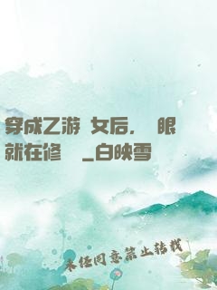 穿成乙游惡女后，睜眼就在修羅場
