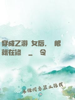 穿成乙游惡女后，睜眼就在修羅場