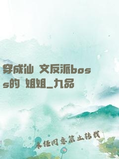 穿成仙俠文反派boss的親姐姐