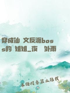 穿成仙俠文反派boss的親姐姐