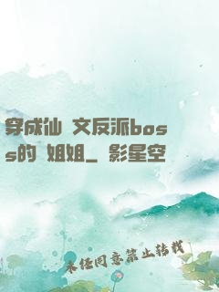 穿成仙俠文反派boss的親姐姐