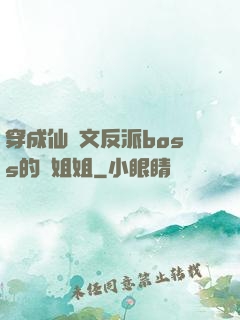 穿成仙俠文反派boss的親姐姐