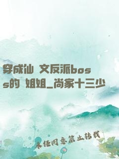 穿成仙俠文反派boss的親姐姐
