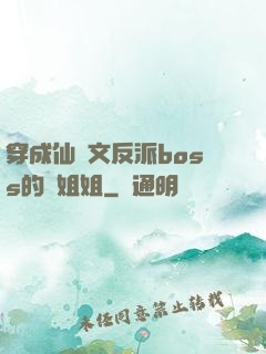 穿成仙俠文反派boss的親姐姐