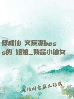 穿成仙俠文反派boss的親姐姐