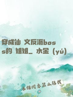 穿成仙俠文反派boss的親姐姐