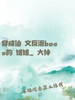穿成仙俠文反派boss的親姐姐
