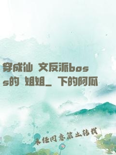 穿成仙俠文反派boss的親姐姐