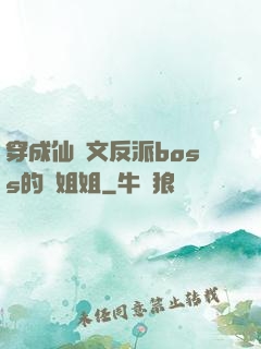 穿成仙俠文反派boss的親姐姐