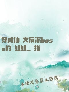 穿成仙俠文反派boss的親姐姐