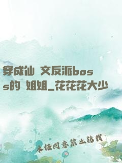 穿成仙俠文反派boss的親姐姐