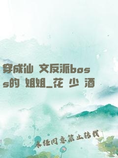 穿成仙俠文反派boss的親姐姐