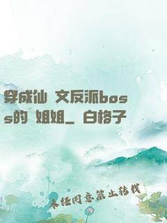 穿成仙俠文反派boss的親姐姐