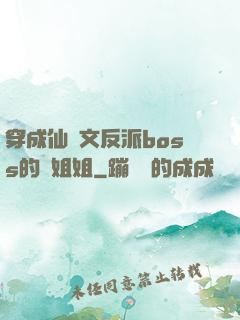 穿成仙俠文反派boss的親姐姐