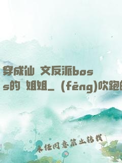 穿成仙俠文反派boss的親姐姐
