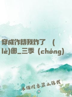 穿成作精我炸了娛樂(lè)圈