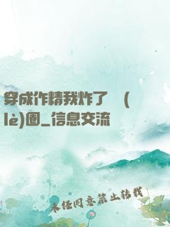 穿成作精我炸了娛樂(lè)圈