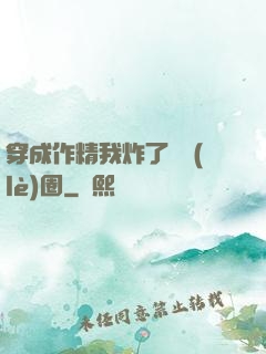 穿成作精我炸了娛樂(lè)圈
