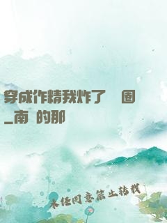 穿成作精我炸了娛樂圈