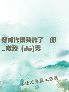 穿成作精我炸了娛樂圈
