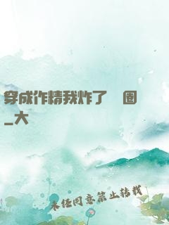 穿成作精我炸了娛樂圈