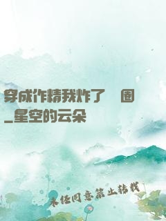穿成作精我炸了娛樂圈