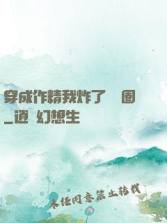 穿成作精我炸了娛樂圈