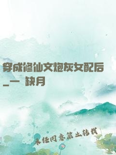 穿成修仙文炮灰女配后