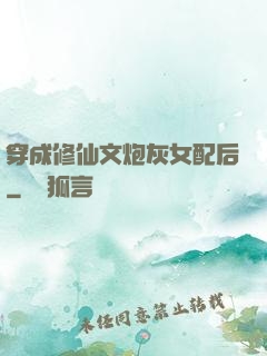 穿成修仙文炮灰女配后