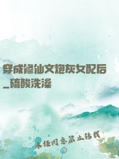 穿成修仙文炮灰女配后