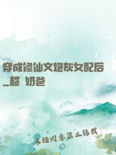 穿成修仙文炮灰女配后