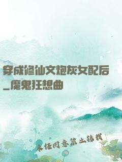 穿成修仙文炮灰女配后