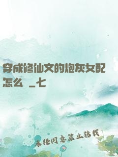 穿成修仙文的炮灰女配怎么辦