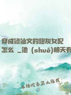 穿成修仙文的炮灰女配怎么辦