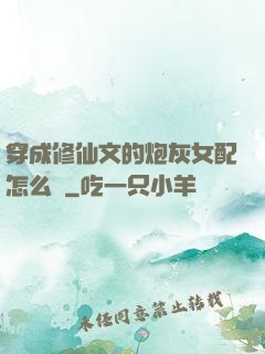 穿成修仙文的炮灰女配怎么辦