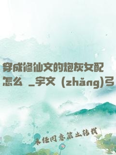 穿成修仙文的炮灰女配怎么辦