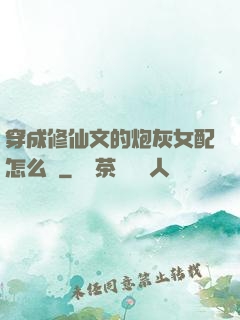 穿成修仙文的炮灰女配怎么辦